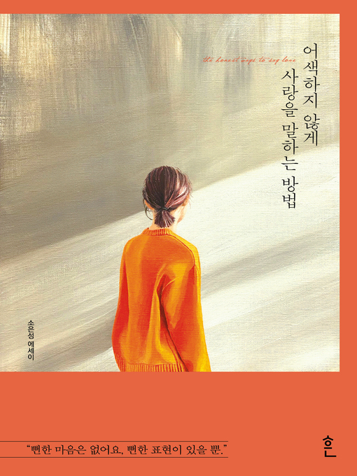 Title details for 어색하지 않게 사랑을 말하는 방법 by 소은성 - Available